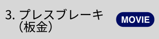 3.プレスブレーキ（板金）【MOVIE】