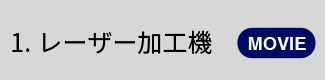 1.レーザータレットパンチプレス【MOVIE】