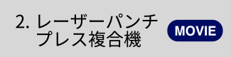 2.レーザーパンチプレス複合機【MOVIE】