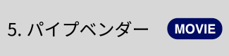 5.パイプベンダー【MOVIE】