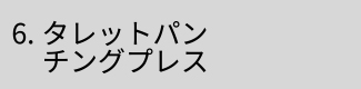 6.タレットパンチングプレス