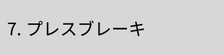 7.プレスブレーキ