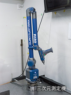 三次元測定機