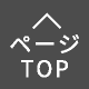 ページTOPへ